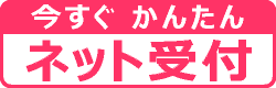 ネット予約受付はこちら