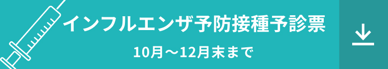インフルエンザ予防接種予診票(10月~12月末まで)